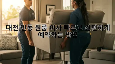 대전 인동 원룸 이사, 빠르고 간편하게 예약하는 방법!