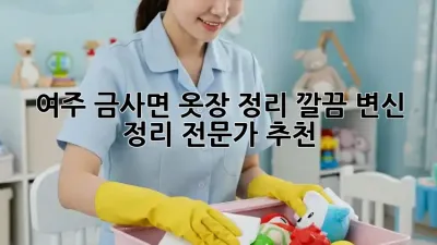 여주 금사면 옷장 정리, 깔끔 변신✨ 정리 전문가 추천