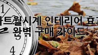 아트월시계: 인테리어 효과 & 완벽 구매 가이드