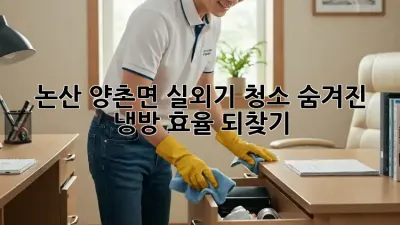 논산 양촌면 실외기 청소🧹: 숨겨진 냉방 효율 되찾기!