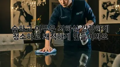 습하고 어두운 지하실? 깔끔하게 청소하고 쾌적하게 만들어봐요!