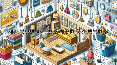 해남 북평면 바닥 청소: 깨끗한 공간, 행복한 삶