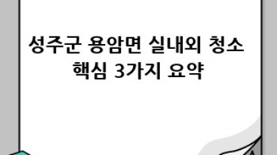 성주군 용암면 실내외 청소 전문가를 찾으시나요?