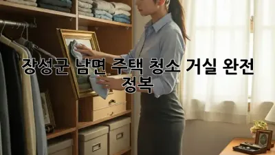 장성군 남면 주택 청소🧹 거실 완전 정복✨