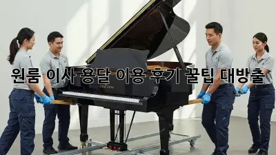 원룸 이사, 용달 이용 후기: 꿀팁 대방출!