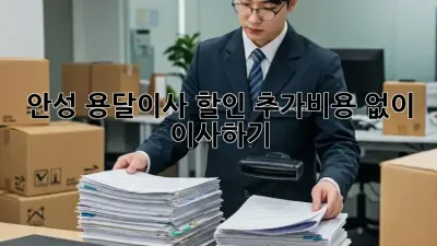 안성 용달이사 할인: 추가비용 없이 이사하기!