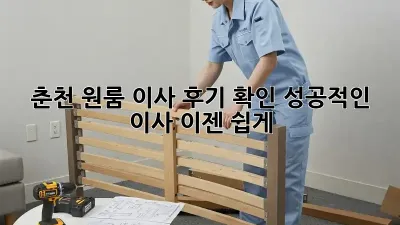 춘천 원룸 이사 후기 확인: 성공적인 이사, 이젠 쉽게!