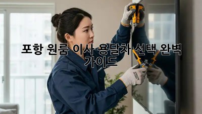 포항 원룸 이사? 용달차 선택 완벽 가이드!